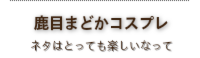 鹿目まどか