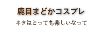 鹿目まどか